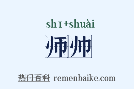 师帅是什么意思的图片
